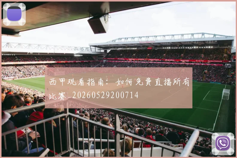 西甲观看指南：如何免费直播所有比赛_20260529200714