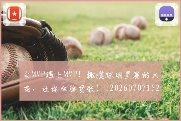 当MVP遇上MVP！橄榄球明星赛的火花，让你血脉贲张！_20260707152234