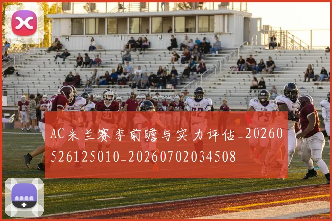 AC米兰赛季前瞻与实力评估_20260526125010_20260702034508