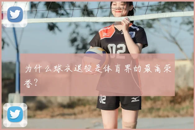 为什么球衣退役是体育界的最高荣誉？