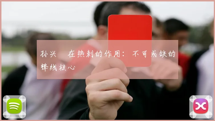 孙兴慜在热刺的作用：不可或缺的锋线核心