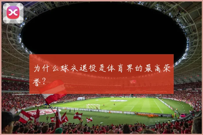 为什么球衣退役是体育界的最高荣誉？