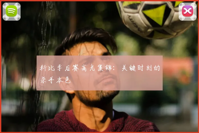 科比季后赛高光集锦：关键时刻的杀手本色