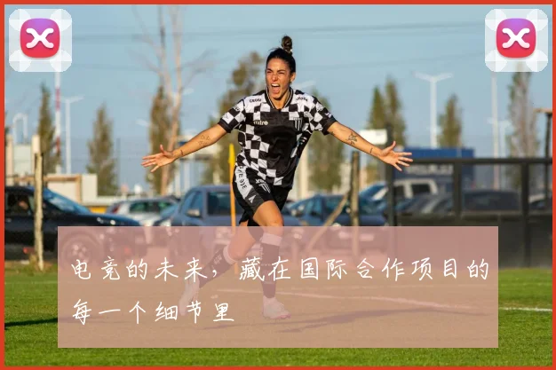 电竞的未来，藏在国际合作项目的每一个细节里