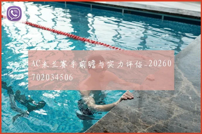 AC米兰赛季前瞻与实力评估_20260702034506