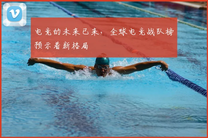 电竞的未来已来，全球电竞战队榜预示着新格局