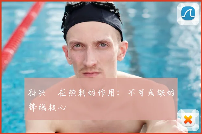 孙兴慜在热刺的作用：不可或缺的锋线核心