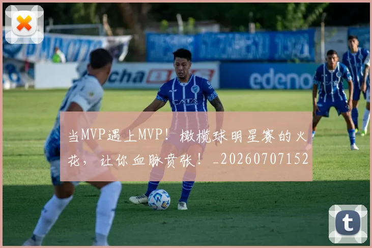 当MVP遇上MVP！橄榄球明星赛的火花，让你血脉贲张！_20260707152234