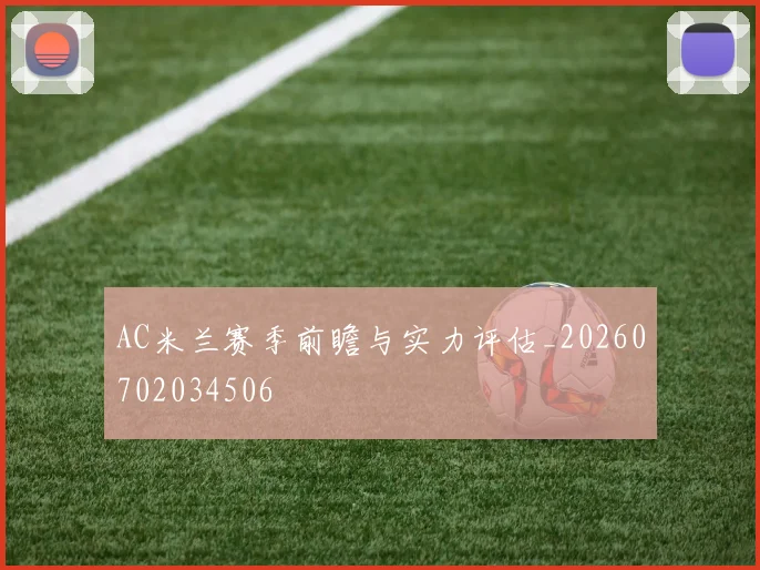 AC米兰赛季前瞻与实力评估_20260702034506