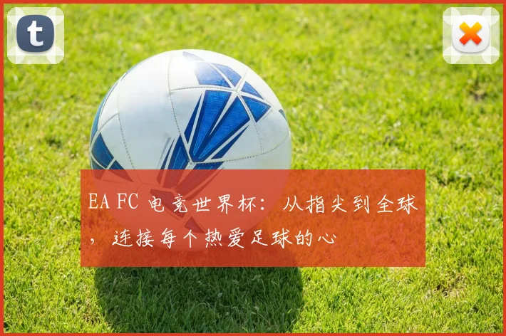 EA FC 电竞世界杯:从指尖到全球,连接每个热爱足球的心