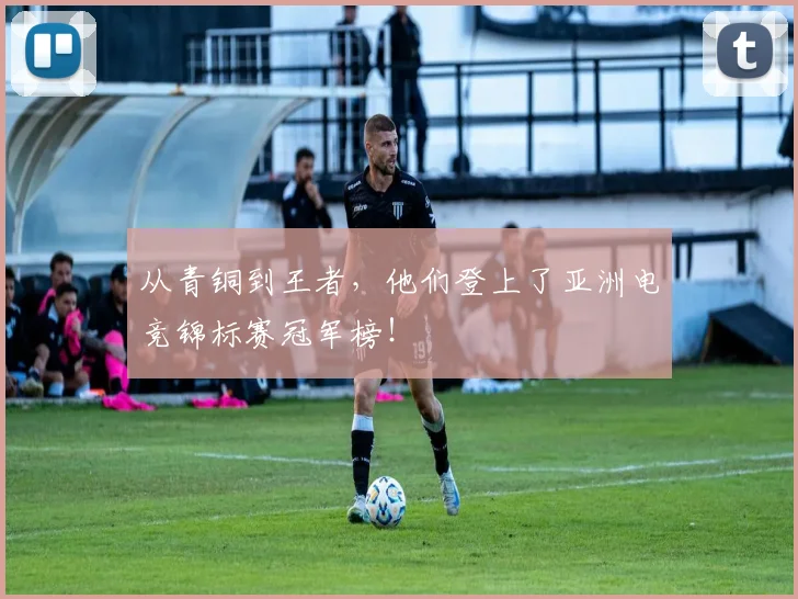 从青铜到王者，他们登上了亚洲电竞锦标赛冠军榜！