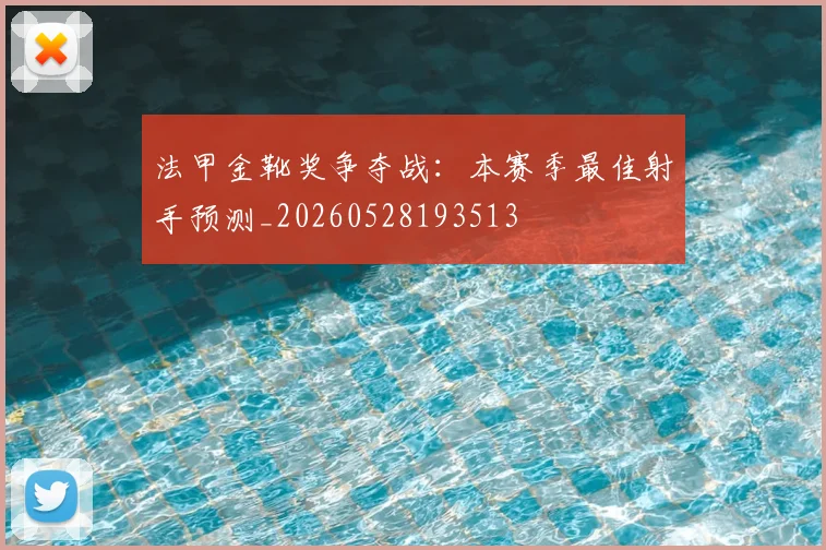 法甲金靴奖争夺战:本赛季最佳射手预测_20260528193513