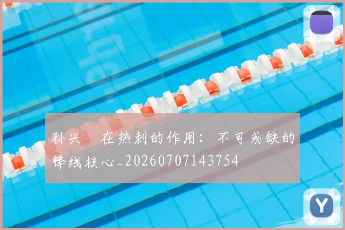 孙兴慜在热刺的作用：不可或缺的锋线核心_20260707143754