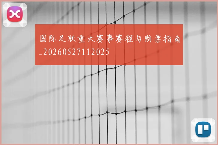 国际足联重大赛事赛程与购票指南_20260527112025