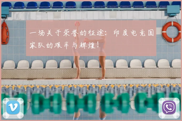 一场关于荣誉的征途：印度电竞国家队的艰辛与辉煌！