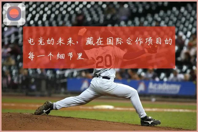 电竞的未来，藏在国际合作项目的每一个细节里