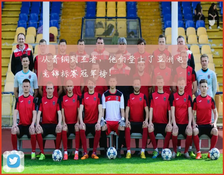 从青铜到王者，他们登上了亚洲电竞锦标赛冠军榜！