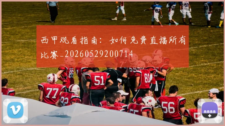 西甲观看指南：如何免费直播所有比赛_20260529200714