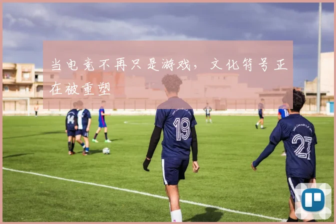 当电竞不再只是游戏，文化符号正在被重塑